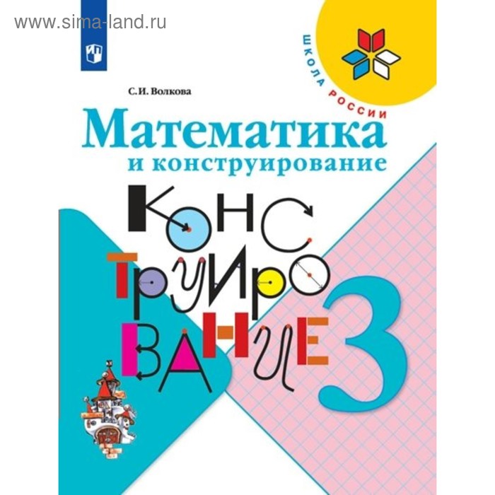

Рабочая тетрадь. ФГОС. Математика и конструирование, новое оформление 3 класс, Волкова С. И.