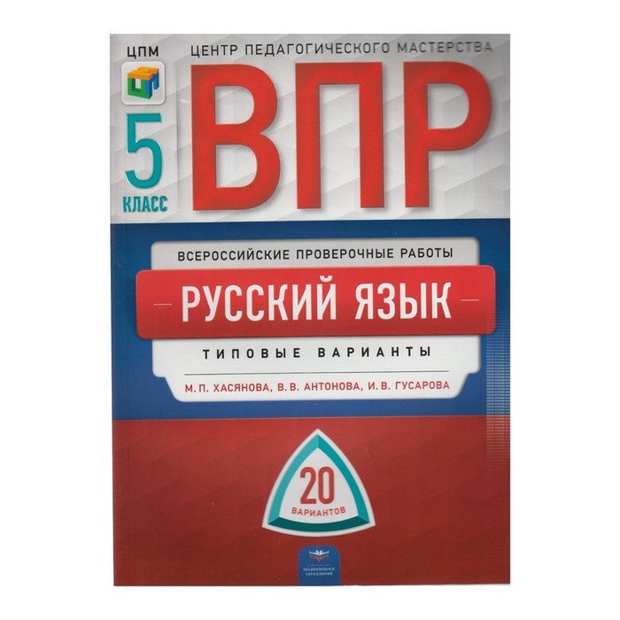Русский язык 5 кл. 20 типовых вариантов /Гусарова 2018