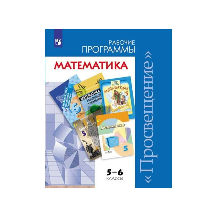 Программы Математика 5-6 кл/к уч. Виленкина,Дорофеева/ Бурмистрова /рабоч./ /ФГОС/ 2018