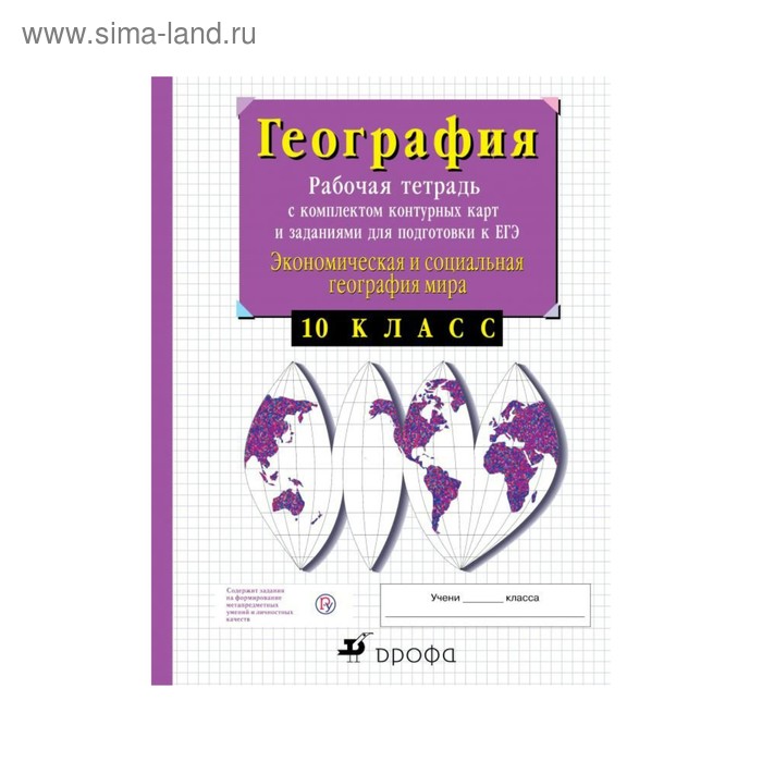 География рабочая тетрадь сиротин. География рабочая тетрадь 10 класс Дрофа. Рабочая тетрадь география Сиротин 10. Рабочая тетрадь по географии 10 класс Сиротин. Рабочая тетрадь: в.и. Сиротин. География. 10 - 11 Класс..