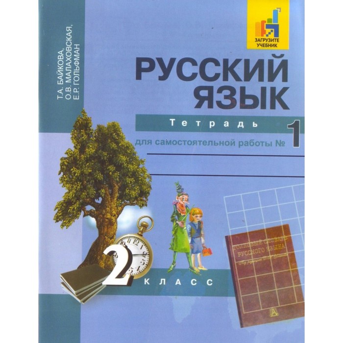 Русский язык 2 кл. Тетр. для сам. раб. в 2-х ч Ч.1 Байкова/Академкнига/ФГОС/ 2018