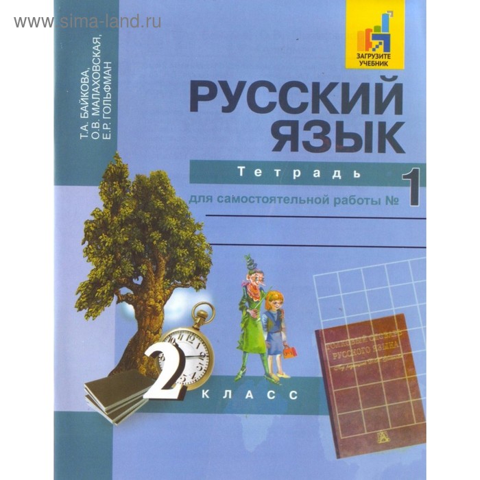 Самостоятельные работы. ФГОС. Русский язык. Тетрадь для самостоятельной работы 2 класс, Часть 1. Байкова Т. А. тренажер русский язык тренировочные материалы 2 класс часть 1 байкова т а