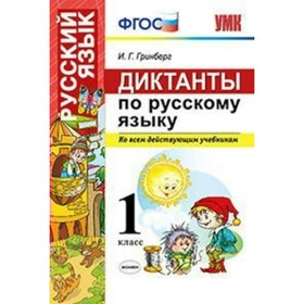 

Русский язык. 1 класс. Диктанты ко всем действующим учебникам. Гринберг И. Г.