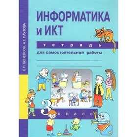 

Самостоятельные работы. ФГОС. Информатика и ИКТ. Тетрадь для самостоятельной работы 3 класс. Бененсон Е. П.