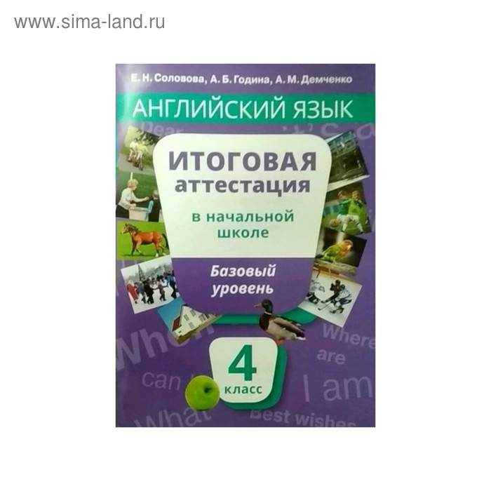 

Английский язык. Итоговая аттестация. 4 класс. Базовый уровень. Соловова Е. Н., Година А. Б.