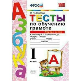 

Тесты. ФГОС. Тесты по обучению грамоте к учебнику Горецкого 1 класс, Часть 1. Крылова О. Н.