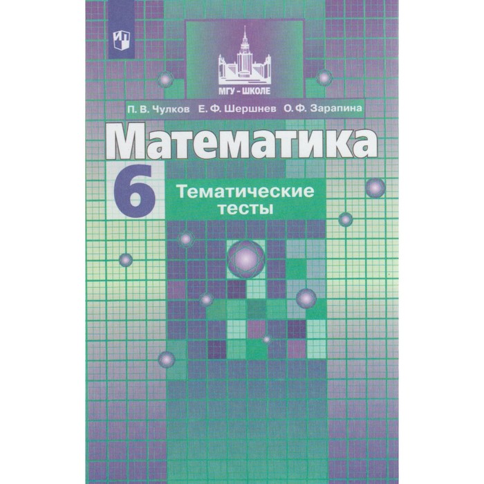 Математика 6 кл Тематические тесты Чулков /к уч. Никольского/ФГОС 2018