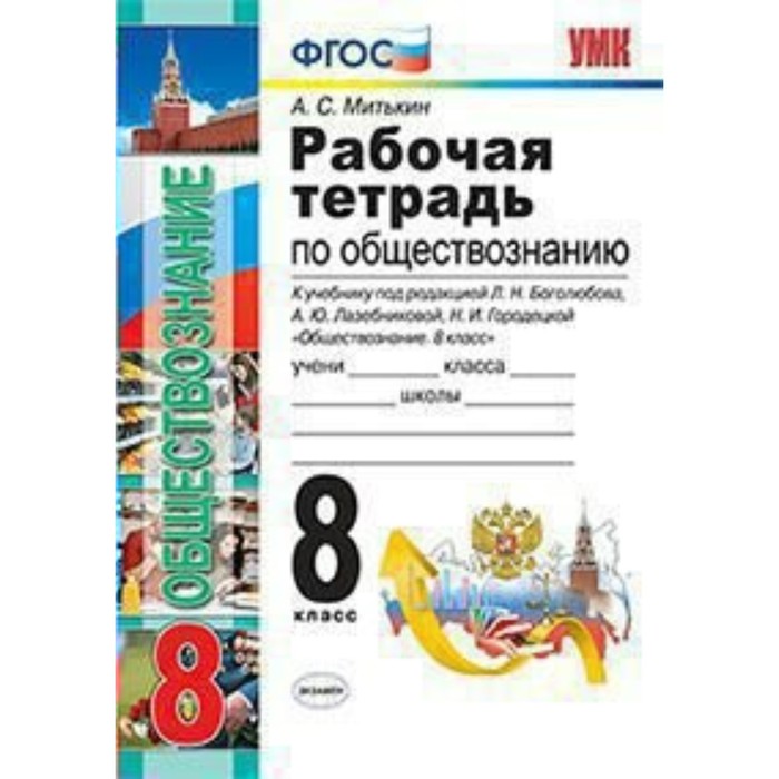 УМК Обществознание 8 кл. Раб. тетр. /к уч.Боголюбова/ Митькин /ФГОС/ 2018