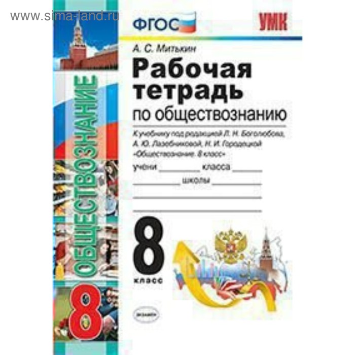 

Обществознание. 8 класс. Рабочая тетрадь к учебнику Л. Н. Боголюбова. Митькин А. С.
