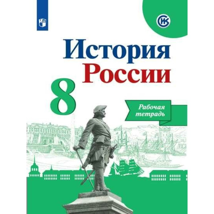 История России 8 кл. Раб. тетр./к нов. учебнику Арсентьев,Данилов/Артасов/ФГОС 2018