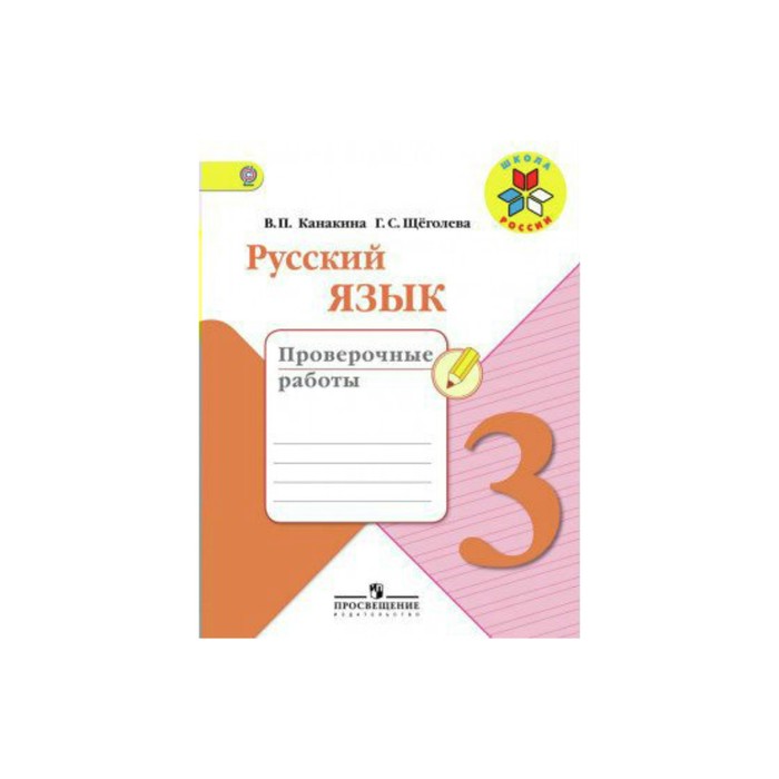 Русский язык 3 класс. Проверочные работы 2018