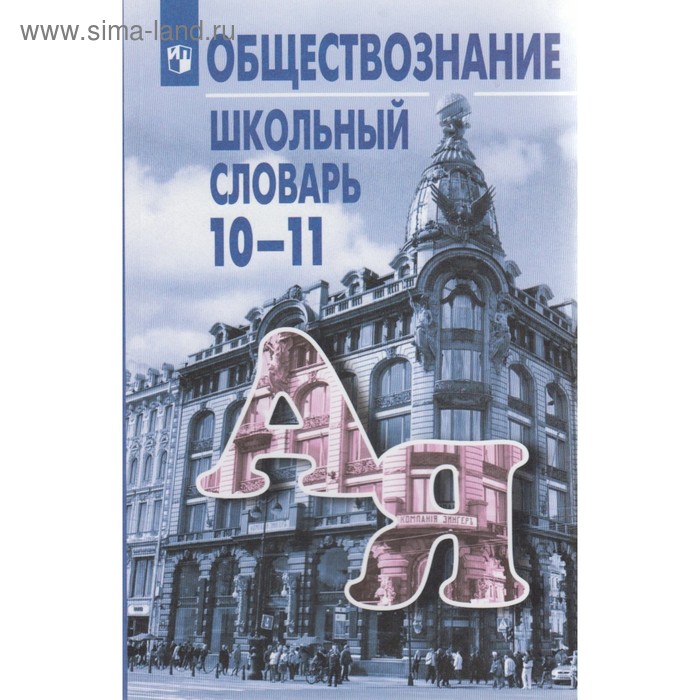 

Словарь. Обществознанию. Школьный словарь 10-11 класс. Боголюбов Л. Н.