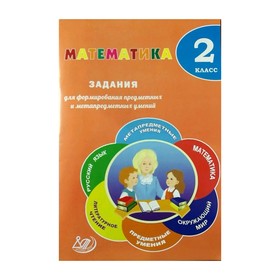 

Математика 2 кл. Задания для форм.предметных и метапредметных умений Волкова 2017