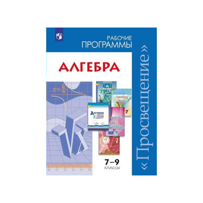 Программы геометрия 7 9 классы бурмистрова. Рабочая программа Алгебра. Сборники рабочих программ. Рабочая программа по алгебре 7. Программа 7 класса по алгебре
