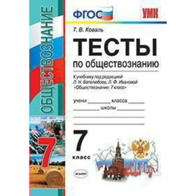 

Обществознание. 7 класс. Тесты к учебнику Л. Н. Боголюбова. Коваль Т. В.