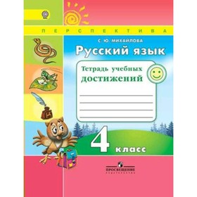 

Русский язык. 4 класс. Тетрадь учебных достижений. Михайлова С. Ю.