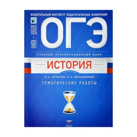 

ГИА 2018 НО История УЭБ Тем. работы Артасов, Мельникова 2018