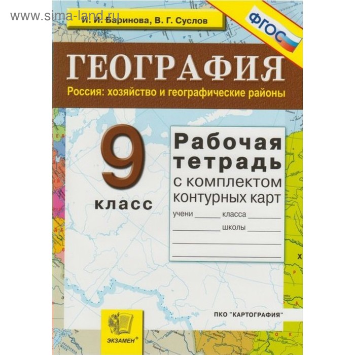 

География. 9 класс. Россия: хозяйство и географические районы. Рабочая тетрадь с комплектом контурных карт. Баринова И. И.