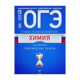 

Тесты. ОГЭ. Химия. Тематические работы. Добротин Д. Ю.