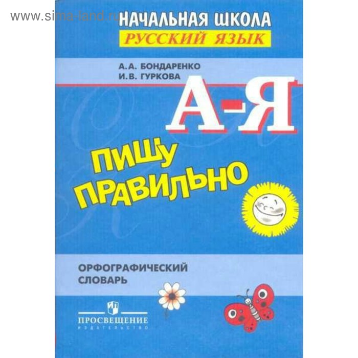 

Пишу правильно Орфографический словарь Бондаренко. Гуркова И.В,Бондаренко А.А. 2018