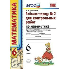 

Математика. 6 класс. Рабочая тетрадь для контрольных работ к учебнику Н. Я. Виленкина. Часть 2. Рудницкая В. Н.