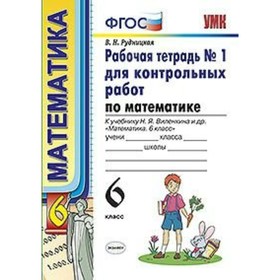 

Математика. 6 класс. Рабочая тетрадь для контрольных работ к учебнику Н. Я. Виленкина. Часть 1. Рудницкая В. Н.