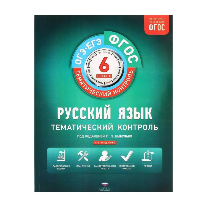 Русский язык. 6 класс. Тематический контроль. Рабочая тетрадь 2017