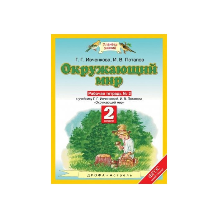 Планета знаний Окружающий мир 2 кл. Раб. тетр. ч.2 Ивченкова/ФГОС 2018