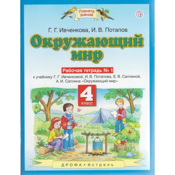 Планета знаний Окружающий мир 4 кл. Раб. тетр. ч.1 Ивченкова, Потапов /ФГОС/ 2018