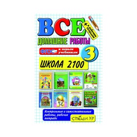 

Все домашние работы. 3 класс. Веселева В. В., Виталева Т. И.