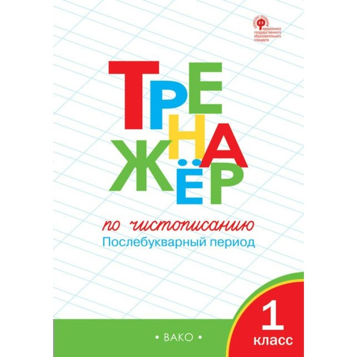 РТ Тренажер по чистописанию 1 кл.Послебукварный период Жиренко /ФГОС/ /Вако/ 2018