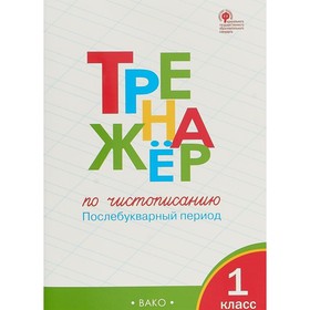 

Тренажер. ФГОС. Тренажер по чистописанию. Послебукварный период 1 класс. Жиренко О. Е.