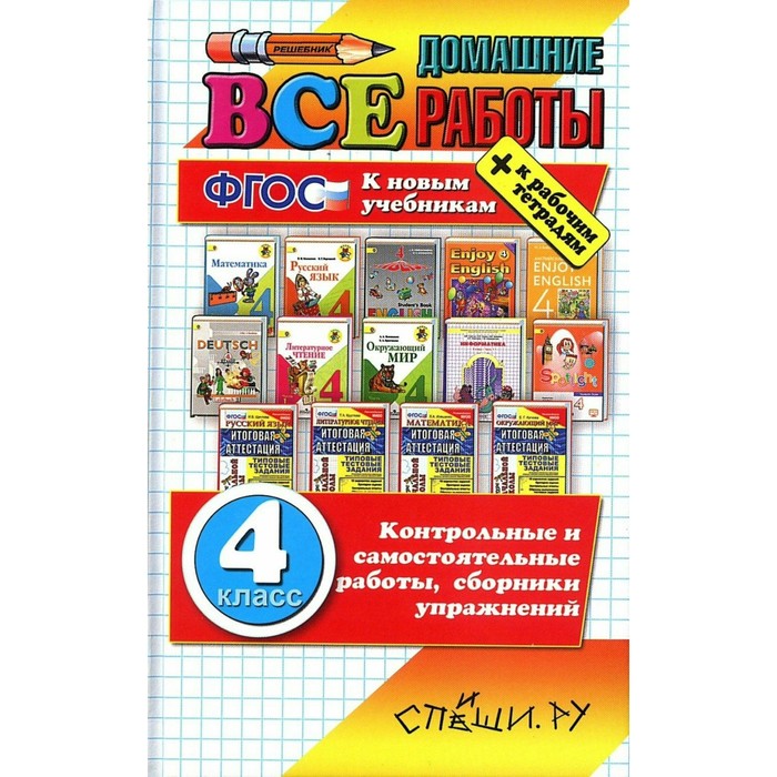 Домашние работы, 4 класс /большой/ Тихомирова, Рудницкая /ФГОС/. Рудницкая В.Н. 2018