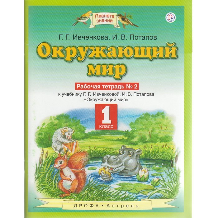 Планета знаний Окружающий мир 1 кл. Раб. тетр. ч.2 Ивченкова /ФГОС/ 2018