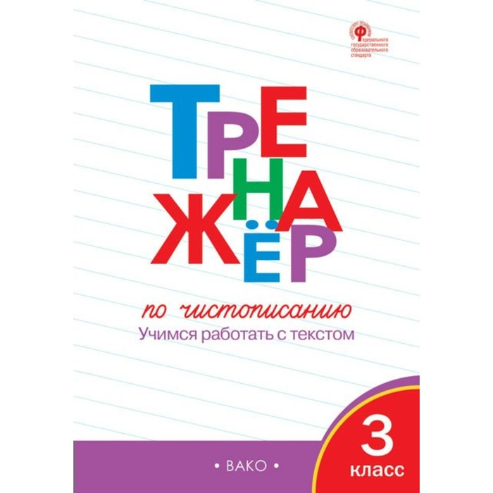РТ Тренажер по чистописанию 3 кл. Жиренко /ФГОС/ /Вако/. Лукина Т.М,Жиренко О.Е. 2018