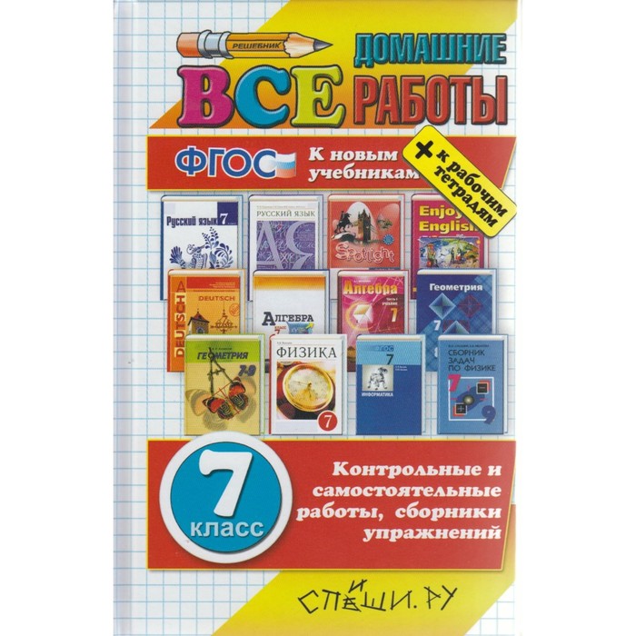 Домашние работы, 7 класс /большой/ Гарист /ФГОС/. Гарист Н.А. 2017