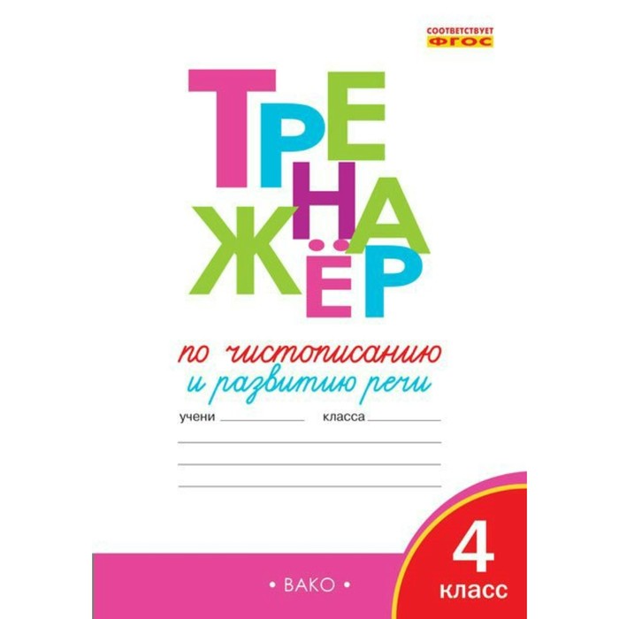 РТ Тренажер по чистописанию 4 кл. Жиренко /ФГОС/ /Вако/. Жиренко О.Е. 2018