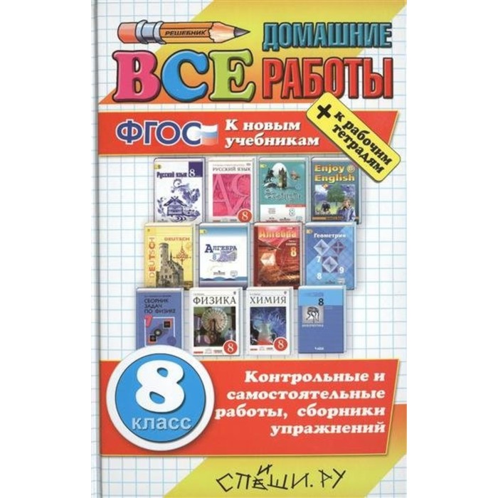 Домашние работы, 8 класс /большой/ Рябинина,Кудинова /ФГОС/ 2018