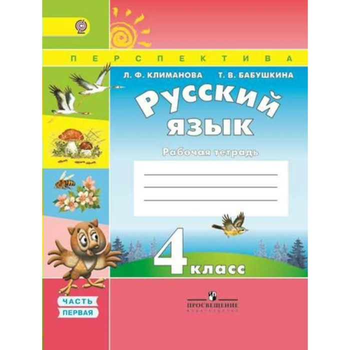 Русский язык 4 кл. Раб. тетр. в 2-х ч. Ч.1 Климанова/пр.Перспектива/ФГОС/ 2018