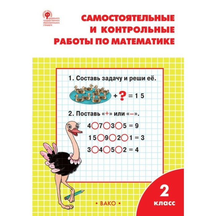 РТ Математика 2 класс Сам. и контр. раб. /к УМК Моро/ Ситникова /Вако/ /ФГОС/ 2018