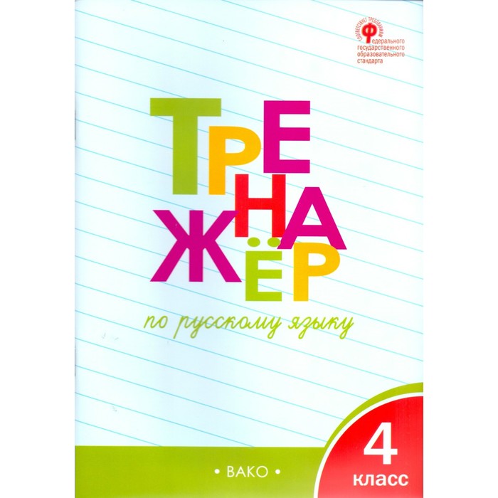РТ Тренажер по русскому языку 4 кл. Шклярова /ФГОС/ /Вако/. Шклярова Т.В. 2018