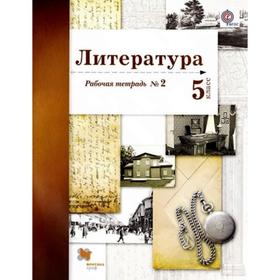 

Рабочая тетрадь. ФГОС. Литература 5 класс, Часть 2. Ланин Б. А.