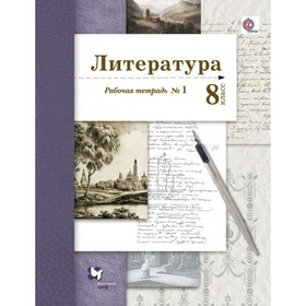 

Литература. 8 класс. Рабочая тетрадь. Часть 1. Устинова Л. Ю., Ланин Б. А.