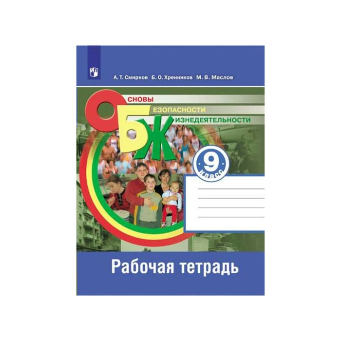 УМКОБЖ. ОБЖ 9 кл. Раб. тетр. Смирнов /Просвещение/ФГОС. Хренников Б.О,Смирнов А.Т. 2018