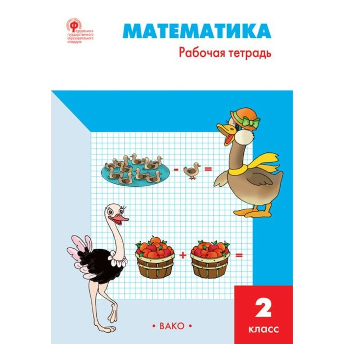 РТ Математика 2 кл. Раб. тетр. /к УМК Моро/ Ситникова/Вако/ФГОС/. Ситникова Т.Н. 2018