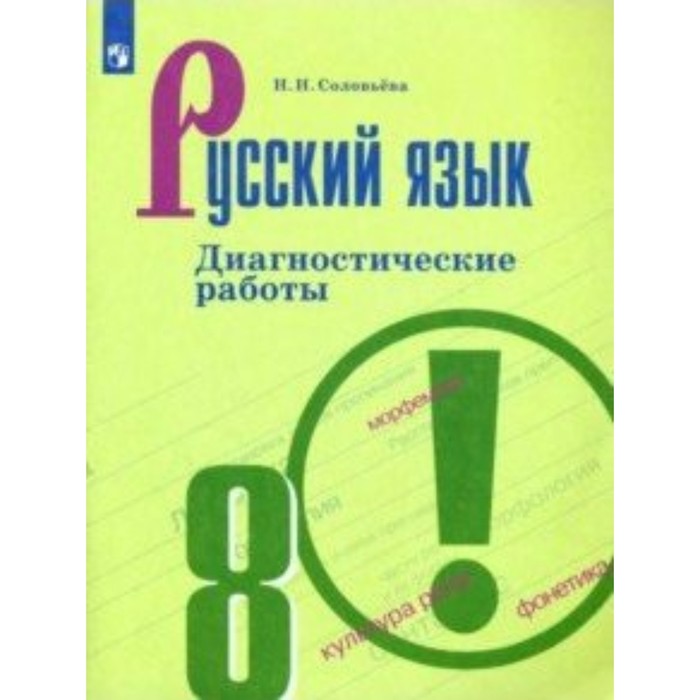УМКРусЯз. Русский язык 8 кл. Диагностические работы Соловьева/ФГОС. Соловьева Н.Н. 2018