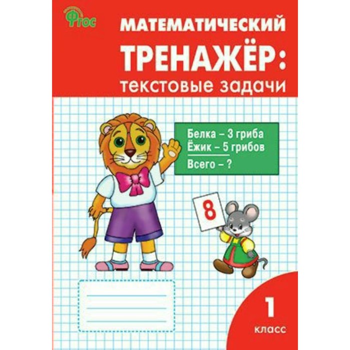 РТ Математический тренажер Текстовые задачи 1 кл. Раб. тетр. /ФГОС/ Давыдкина 2018