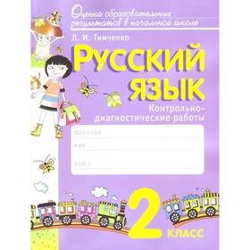 

Русский язык. 2 класс. Контрольно-диагностические работы. Методическое пособие. Тимченко Л. И.