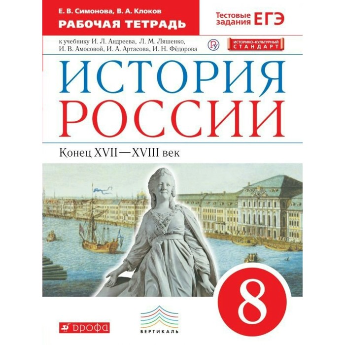 История России 8 кл. Раб. тетр. /к уч. Андреева/ Симонова, Клоков ИКС /ФГОС/ 2018