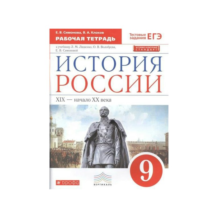 История России 9 кл. Раб. тетр. /к уч. Ляшенко/ Симонова, Клоков ИКС /ФГОС/ 2018